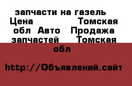 запчасти на газель › Цена ­ 100 000 - Томская обл. Авто » Продажа запчастей   . Томская обл.